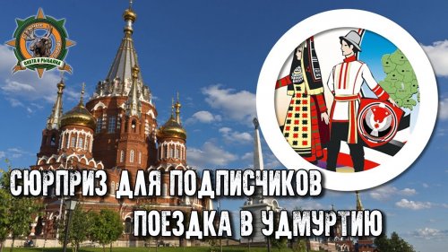 Таёжные приключения/Сюрприз для подписчиков/Поездка в Удмуртию