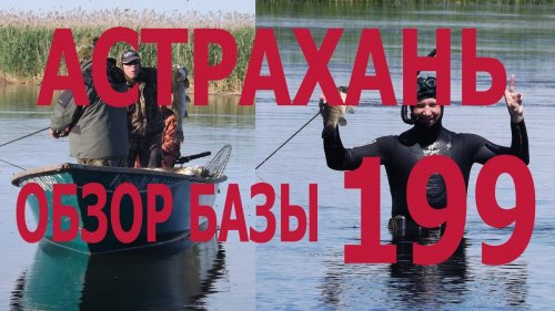 2 часть Астрахань база 199 МЕГА РЫБАЛКА