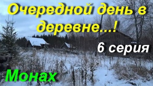 Очередной день в деревне. 6 серия
