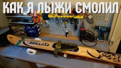 Как я охотничьи лыжи смолил