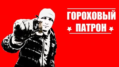 Стреляем горохом из ружья 12 калибра. Тест на пробитие.