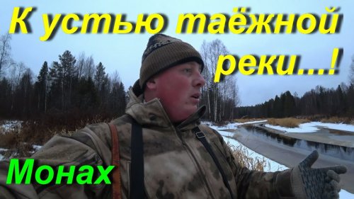 Прогулка к устью малой таёжной реки ...!
