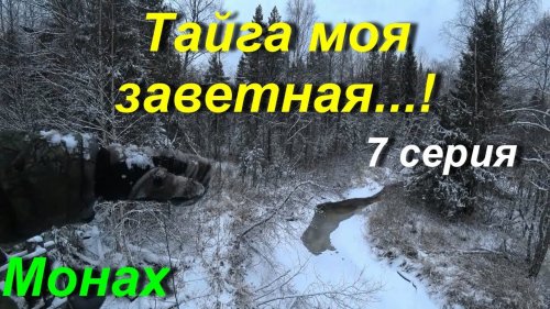Гуляю по мёртвому таёжному посёлку. 7 серия