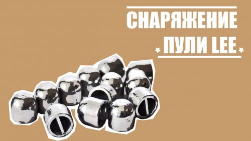 Снаряжение патрона 12 калибра. Пуля Ли