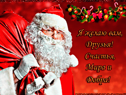 Всех с наступающим новым годом!!!