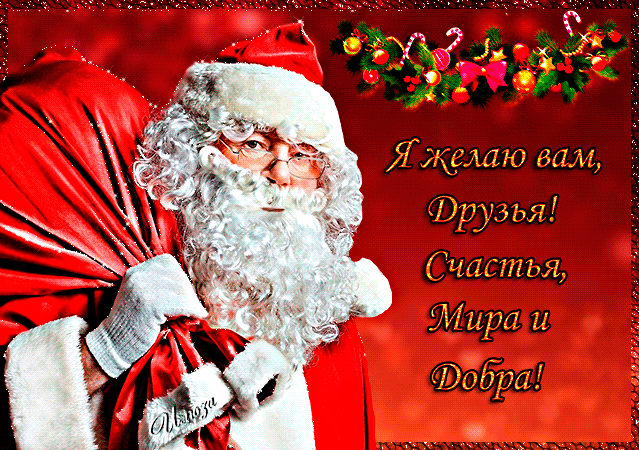 Всех с наступающим новым годом!!!