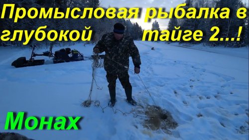 Промысловая рыбалка в глубокой тайге 2