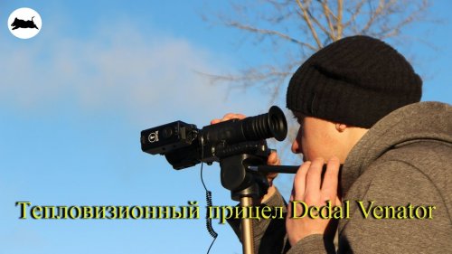 Тепловизионный прицел Dedal Venator