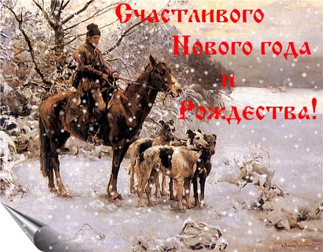 С Наступающим.....