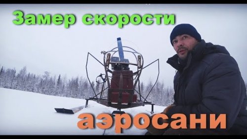 АЭРОСАНИ-ЗАМЕР СКОРОСТИ ПО НАВИГАТОРУ В -2 ГРАДУСА МОРОЗА