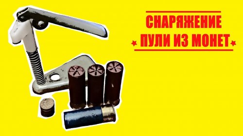 Снаряжение самой дешевой калиберной пули 12 калибра.