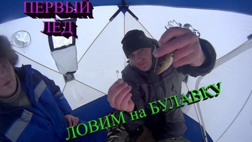 Рыбалка по первому льду.ЛОВИМ НА БУЛАВКУ.