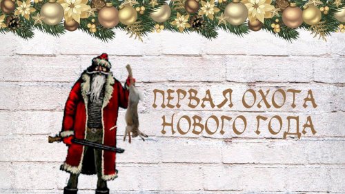 Охота на зайца. Первая охота Нового года