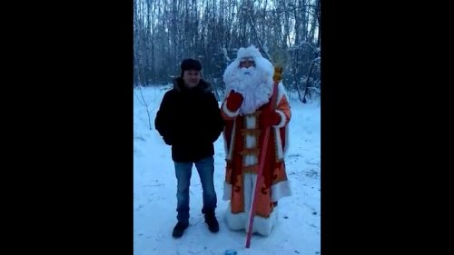 поздравления от деда Мороза