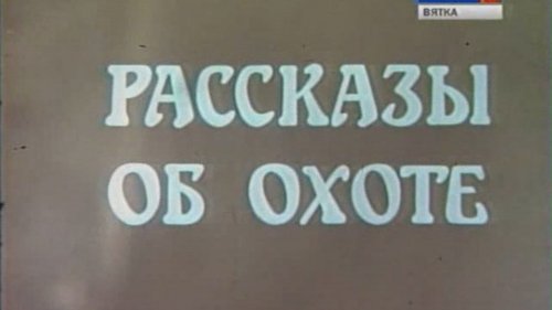 1980г "Рассказы об охоте.'' Интересный Док. фильм СССР.