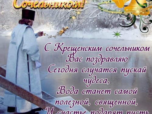 С крещением!