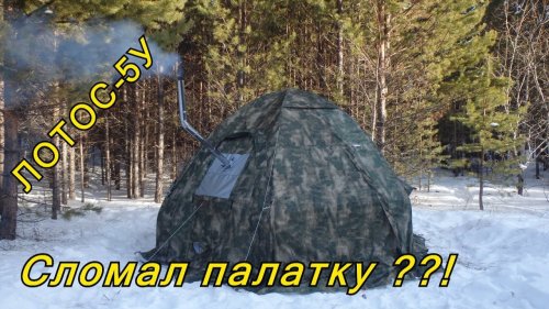 Палатка ЛОТОС-5У. Что-то пошло не так. Обзор