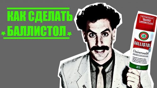 Как сделать Баллистол своими руками!!!