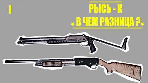 Рысь-К. Отличия от классической помпы ИЖ-81.