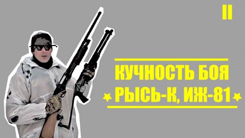 Сравнение двух помповых ружей с разными стволами. Тест на кучность боя.