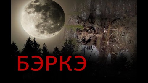 Волки. Капканы