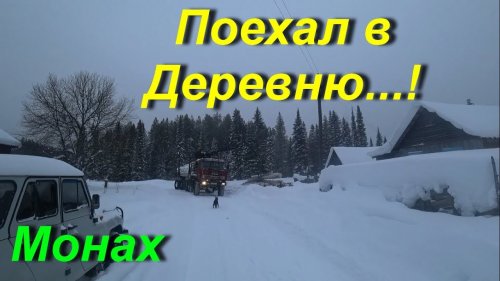 Поездка в Деревню.