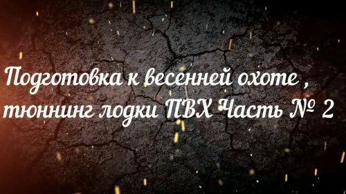Подготовка к весенней охоте , тюннинг лодки ПВХ Часть № 2