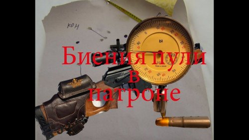 Биения пули в патроне 9,6/53 Ланкастер