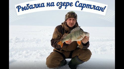 Рыбалка на Сартлане в марте!Окунь на мормышку!