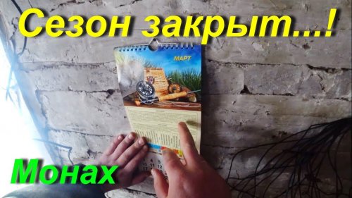 Закрытие охотничьего сезона...!