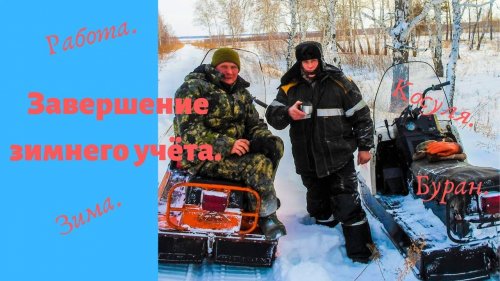 Завершение зимнего учёта.