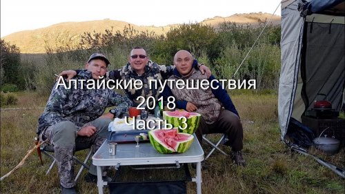 Алтайские путешествия. 2018 Часть 3-я (Охота на козерога)