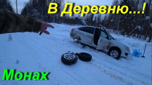 В деревню, за северным вином.