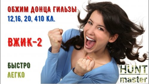 ВЖИК 2  Обжим 12, 16, 20, 410 кл приспособление для УПС