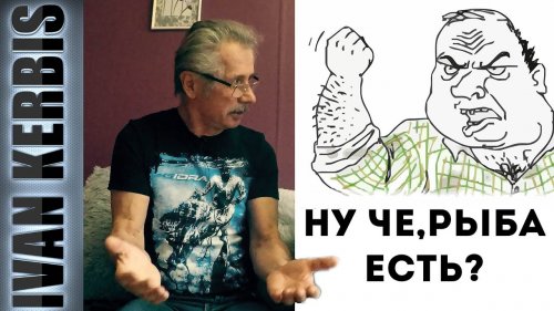 Почему нас не любят рыбаки. Рассказывает Виноградов В. И.