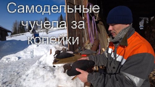 ВЕСНА 2019!!! САМОДЕЛЬНЫЕ ЧУЧЕЛА  ПРОЩЕ НЕ КУДА!!! ПОДГОТОВКА К ОХОТЕ НА УТОК!