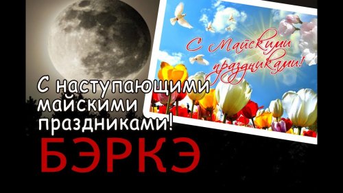 Света и добра! С наступающими майскими праздниками!