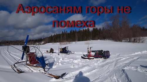 АЭРОСАНИ "ПИЖМА"  НЕ БОЯТСЯ ГОР! ВСТРЕЧА С РЫБАКАМИ!