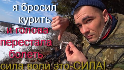 БРОСИЛ КУРИТЬ С ПОМОЩЬЮ СИЛЫ ВОЛИ!!! НЕ ТРАТЬТЕ ДЕНЬГИ, БРОСИТЬ КУРИТЬ  ЛЕГКО И БЕЗ ТАБЛЕТОК!!!