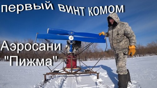 АЭРОСАНИ "ПИЖМА". ГОРЬКИЙ ОПЫТ! РАСХОДНИК СТОИТ ДЕНЕГ!