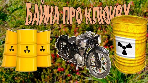 Байка "Как мы ездили в деревню за клюквой"