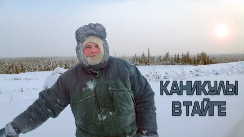 Новогодние каникулы в таежной избе.Баня.Покатушки на снегоходах.