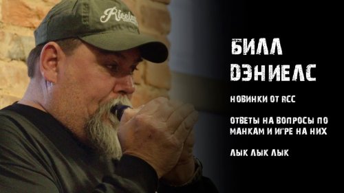 Билл Дэниелс.Новинки RCC.Ответы на вопросы.Манки и игра на них. Лык- Лык-Лык.
