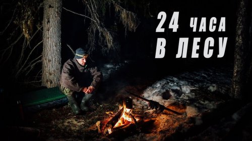 Поход к глухариному току. Ночевка под ёлкой у костра.