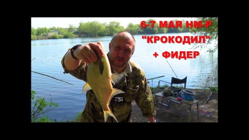 Рыбалка 6-7 мая. ФИДЕР + "КРОКОДИЛ" (бойлы и пенопласт)