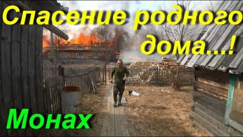 ПОЖАР / СГОРЕЛО ПОЛ ПОСЁЛКА