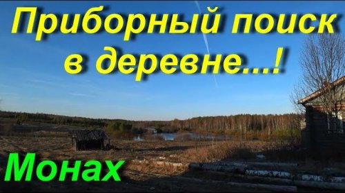 Приборный поиск в заброшенной деревне.
