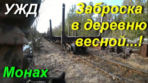 Весна. Заброска в таёжный посёлок.