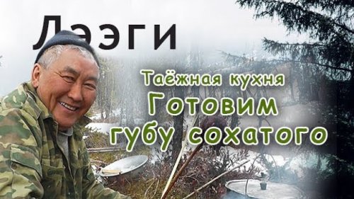 Таёжная кухня. Как запечь мозг лося на костре. Как приготовить губу сохатого.