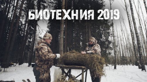 Биотехния.Охота на Уток.2019.Охота на водоплавающую дичь.Россия.Природа.